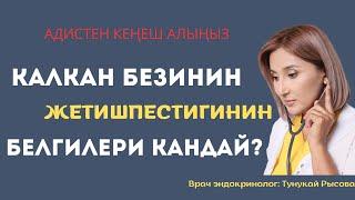 Калкан безинин жетишпестигинин белгилери кандай?