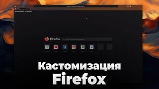 Кастомизация Firefox - сторонние темы | Как устанавливать темы в Firefox | Кастомные темы Firefox