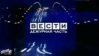 Мини-заставка (Вести-Дежурная часть, 2006-2010)