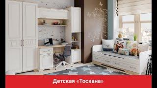 Модульная детская «Тоскана»/ Детская в стиле неоклассика