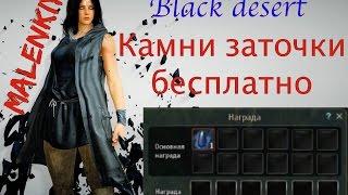 Black Desert: бесплатные камни на заточку брони и оружия.