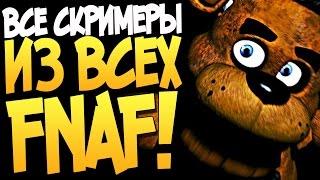 ВСЕ СКРИМЕРЫ ИЗ ВСЕХ ЧАСТЕЙ FNAF!