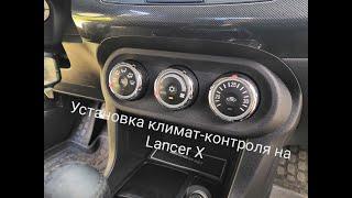 Установка климат-контроля Lancer X