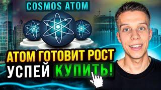 ATOM даст иксы! Успей купить! Cosmos-лучший блокчейн 2024 года! Токены на иксы 2024! Альткоины 2024.