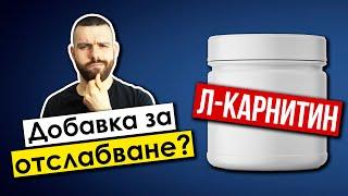 Л-Карнитин – Ще ти помогне ли за по-бързо ОТСЛАБВАНЕ?