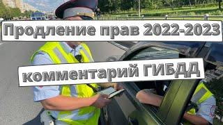 В ГИБДД разъяснили продление прав 2022-2023