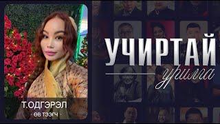 "УЧИРТАЙ УРИЛГА" нэвтрүүлэг Өв тээгч Т.Одгэрэл