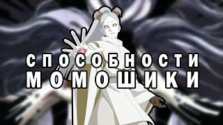 СПОСОБНОСТИ МОМОШИКИ ООЦУЦУКИ