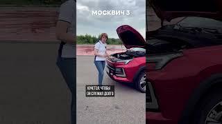 Плюсы и минусы Москвича 3