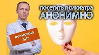 ‍️ Можно ли посетить психиатра/психолога анонимно? 