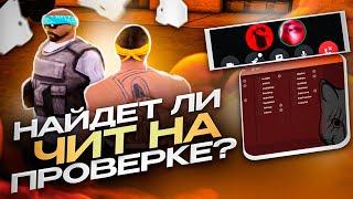 НАЙДЁТ ЛИ АДМИНИСТРАТОР ЧИТЫ ПРИ ПРОВЕРКЕ ПК?! ХУДШАЯ ПРОВЕРКА НА ЧИТЫ В GTA SAMP EVOLVE RP!