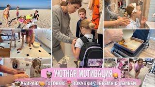 ПОМЫЛАНАГОТОВИЛАПОКУПКИПОЕХАЛИ НА МОРЕ🪣МОТИВАЦИЯ НА УБОРКУ