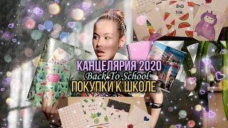 Back To School 2020 | Покупки к Школе. Канцелярия в школу, колледж, университет 2020