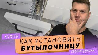 Установка бутылочницы с доводчиком и боковым креплением.