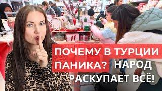 Что происходит? ПУСТЫЕ ПОЛКИ в магазинах В ТУРЦИИ - Турки Сметают ВСЁ!