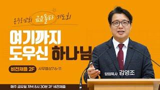 춘천온누리교회 | 금요돌파기도회 | 여기까지 도우신 하나님 (사무엘상7:6-11) [2월 28일]