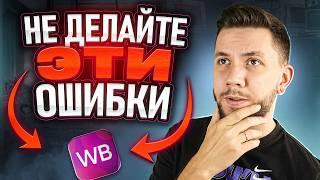 ТОП-7 ОШИБОК на Вайлдберриз: Главные ошибки начинающих селлеров на Wildberries