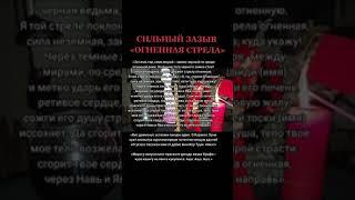 СИЛЬНЫЙ ЗАЗЫВ OГNЕННАЯ СTRЕЛА.ИНГА ХОСРОЕВА.ВЕДЬМИНА ИЗБА.