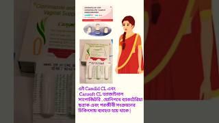 Candid CL and Cansoft CL #suppositories  #fungusinfection #shorts #skdrug #clotrimazole