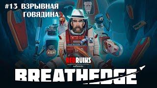 Breathedge #13 - Взрывная говядина! [Прохождение]