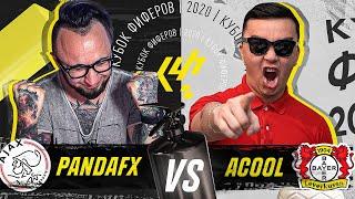 КУБОК ФИФЕРОВ | ПАНДАФХ vs АКУЛ | 7 ТУР