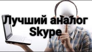 Лучший аналог Skype