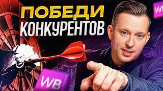 Как стать ЛУЧШИМ в своей нише? / Анализ конкурентов на WB ПОШАГОВО!