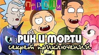 [ПАРОДИЯ] Рик и Морти - Секрет Приключений