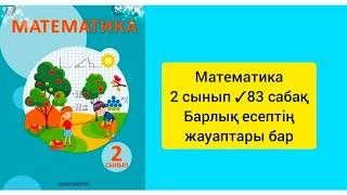 Математика 2 сынып83 сабақ Барлық есептің жауаптары бар#2сынып #математика #сабақ