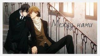 [AMV]Яой) Клип LIZER — Между Нами