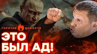 АДСКАЯ НОЧЬ в РОССИИ  У СОЛОВЬЕВА окончательно СОРВАЛО КРЫШУ! | ГОРЯЧИЕ НОВОСТИ 07.06.2025