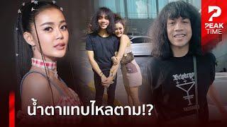 ปุ้ยL.กฮ. เมิน "ลำไย" กุ๊กกิ๊กบอส เผยประโยคสุดซึ้งใจ พร้อมรีเทิร์น! | PEAK TIME