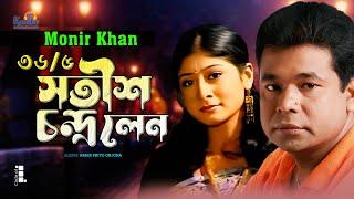 Monir Khan | 36/5 Satish Chandra Lane | ৩৬/৫ সতীশ চন্দ্র লেন | Bangla Music Video