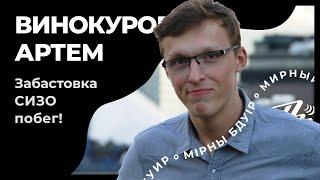 Артём Винокуров. Забастовка, СИЗО, побег! — Интервью с бывшим политзаключённым студентом.