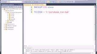 Резервное копирование и восстановление в MS SQL Server