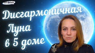 Дисгармоничная Луна в 5 доме/ Беременность, роды ,трудности зачатия , ТАЛАНТЫ с Луной в 5 доме