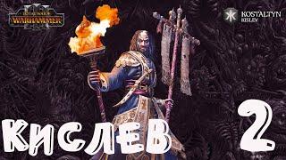 Костальтин (Великая Ортодоксия) прохождение кампании за Кислев в Total War Warhammer 3 - №2