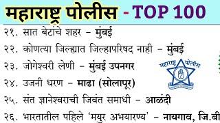 Maharashtra Police Bharti 100 Top Questions | Police Bharti Question Previous Year Question Paper |