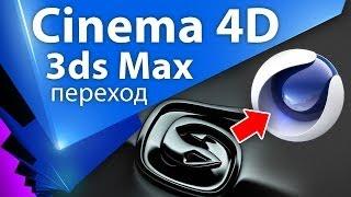 Переход на Cinema 4D после 3dsMax (2 часть из 2) - C4D 003