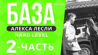 Поля с саппортом / База Лесли (hard level) - 2 часть