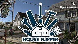 House FlipperПрохождение #17 Лухари жизнь