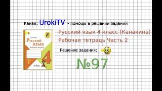 Упражнение 97 - ГДЗ по Русскому языку Рабочая тетрадь 4 класс (Канакина, Горецкий) Часть 2