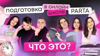 Подготовка в онлайн-школе PARTA это? | Русский язык ЕГЭ 2024