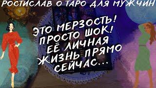 ⁉️ЧТО ПРОИСХОДИТ В ЕЁ ЛИЧНОЙ ЖИЗНИ ПРЯМО СЕЙЧАС… ЭТО УЖАС  ТАРО ДЛЯ МУЖЧИН