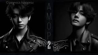 Амор / часть 2 / автор lavsunny / Вигуки / озвучка фанфика #taekook #vkook