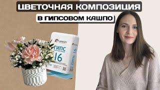 ЦВЕТОЧНАЯ КОМПОЗИЦИЯ В ГИПСОВОМ КАШПО | ГИПС Г-16 | DIY | ПОДАРОК СВОИМИ РУКАМИ