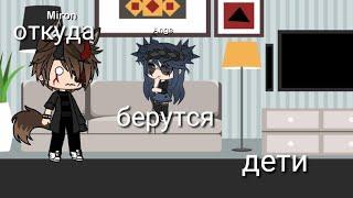 Откуда   берутся  дети прикол |Gacha Life|