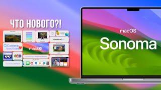 macOS Sonoma - Что нового?  / Обзор macOS Sonoma (MACOS 14)