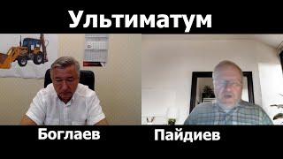 В.Боглаев/Л.Пайдиев. Напуган ли Запад нашим ультиматумом?