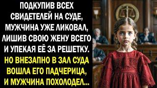 Подкупив всех свидетелей на суде, мужчина уже ликовал. Но внезапно в зал суда вошла его падчерица...